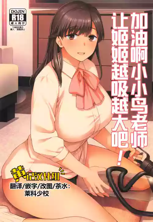 Koto-chan Sensei, Kyuuin Ganbaru! | 加油啊小小鸟老师，让姬姬越吸越大吧！ 封面 - HaSM.cc