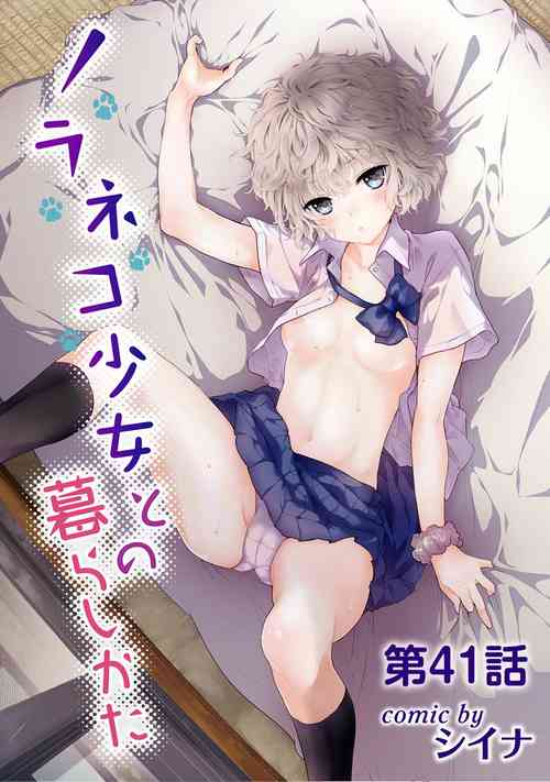 Noraneko Shoujo to no Kurashikata | 与野猫少女一起生活的方法 Ch. 41-43 封面 - HaSM.cc