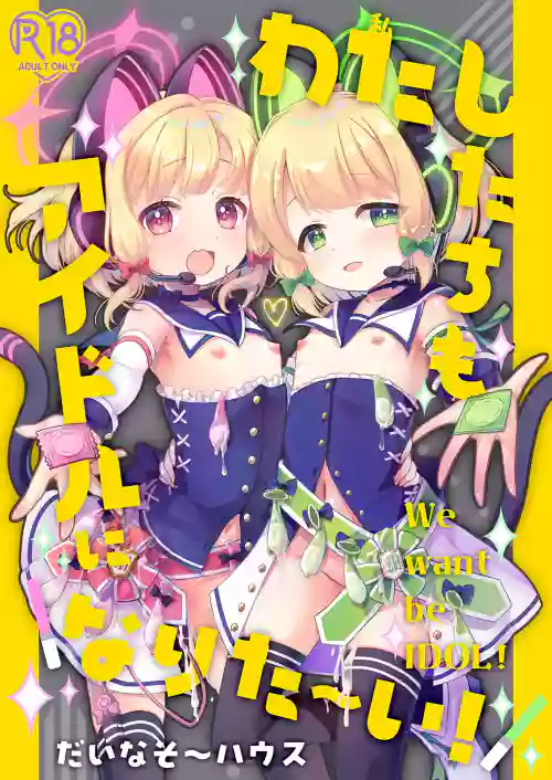 Watashitachi mo Idol ni ＼Narita～i！/ 丨我们也想要 ＼一起成～为/ 偶像 ！ 封面 - HaSM.cc