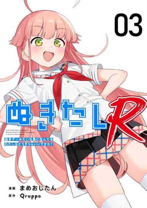 Nukitashi Nukige mitai na shima ni sunderu watashi wa dosurya ii desuka R 第3話 | 生活在拔作一樣的島上我該怎么辦才好 R 第3話 封面 - HaSM.cc