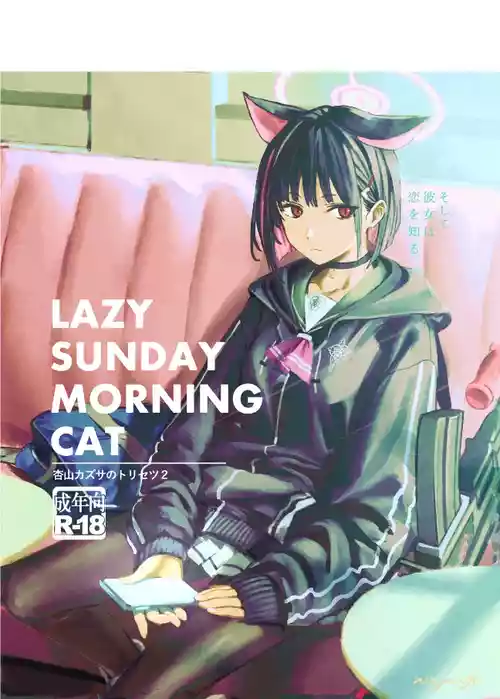 杏山カズサのトリセツ2 封面 - HaSM.cc