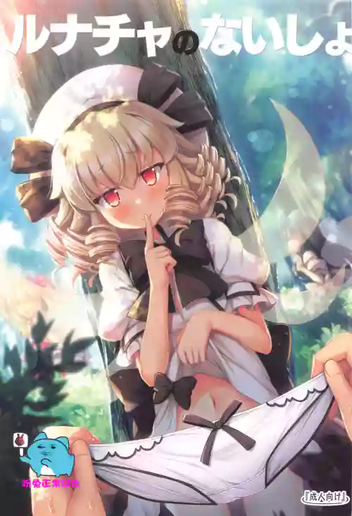 ルナチャのないしょ 封面 - HaSM.cc