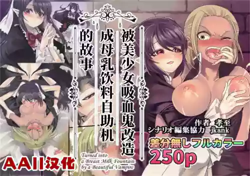 被美少女吸血鬼改造成母乳自助機的故事 封面 - HaSM.cc