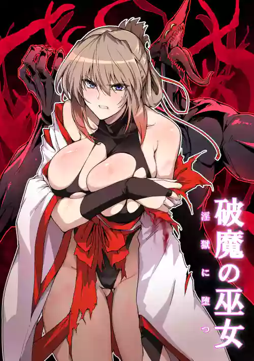 破魔の巫女 淫狱に堕つ 2 封面 - HaSM.cc