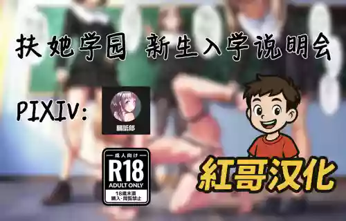 扶她学园 新生入学说明会 封面 - HaSM.cc