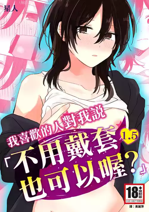 Suki na Ko ni Gomu shinakute Ii yo? to Iwareta 1.5 | 我喜歡的人對我說「不用戴套也可以喔？」1.5 封面 - HaSM.cc