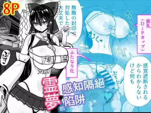 靈夢感知隔絕陷阱 封面 - HaSM.cc