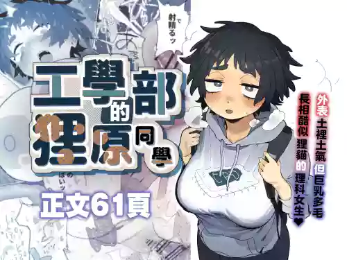 工学部的狸原同学 封面 - HaSM.cc