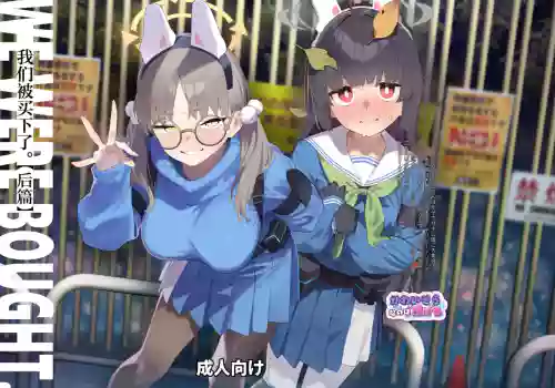 We Were Bought. Watashitachi wa Kawareta. | 我們被買下了. 封面 - HaSM.cc