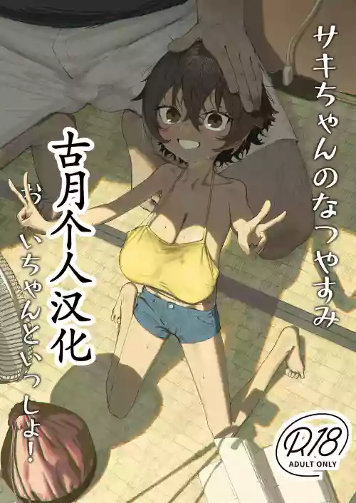 サキちゃんのなつやすみ おじいちゃんといっしょ! 封面 - HaSM.cc