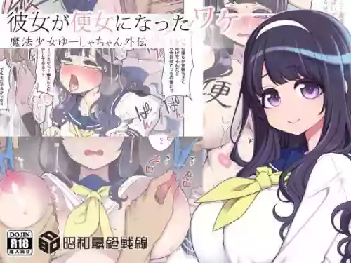 Kanojo ga Benjo ni Natta Wakechan Gaiden | 她变成便女的理由 - 魔法少女优夏酱外传 封面 - HaSM.cc