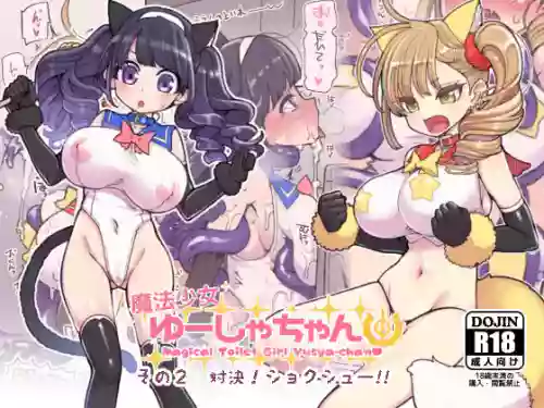 魔法少女优夏酱2 封面 - HaSM.cc