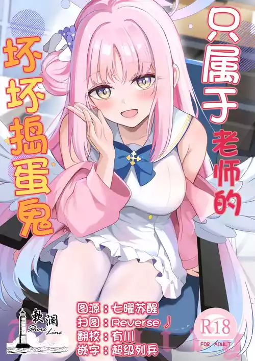 Sensei dake no Mondaiji | 只属于老师的坏坏捣蛋鬼 封面 - HaSM.cc