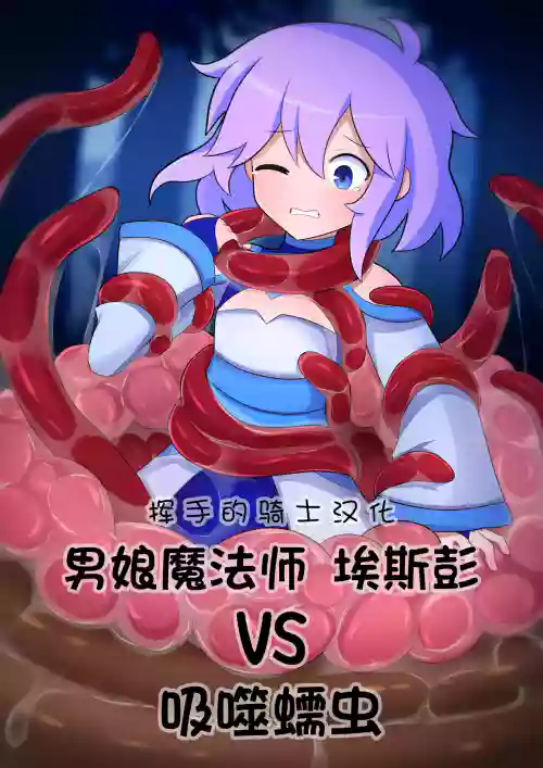 Femboy Mage Espen VS Suction Worm | 男娘魔法师埃斯彭 VS 吸噬蠕虫 封面 - HaSM.cc