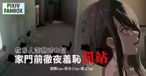 被家人調教的女兒-家門前徹夜羞恥罰站 封面 - HaSM.cc