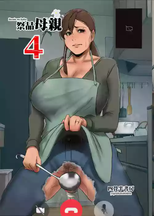 祭品母亲 4 封面 - HaSM.cc