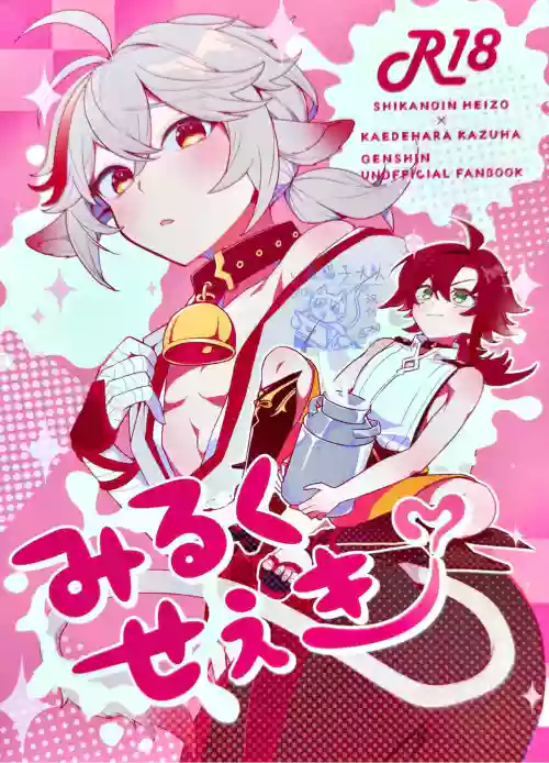 【あくびくん】みるくせぇき奶昔 封面 - HaSM.cc