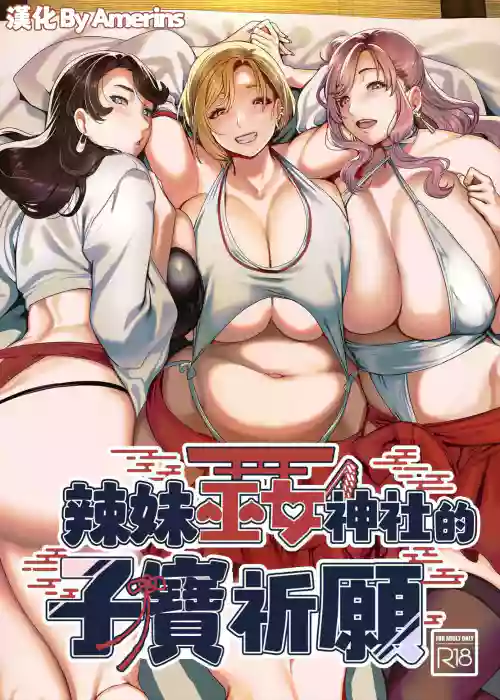 辣妹巫女神社的子寳祈願 封面 - HaSM.cc