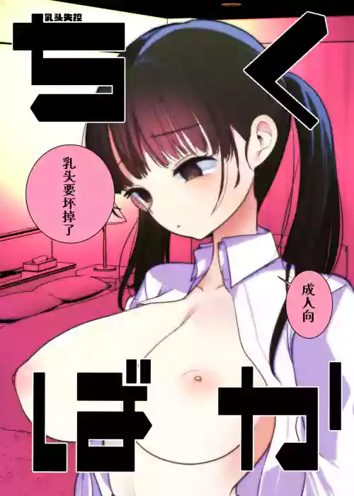 Chiku Baka | 乳头失控 封面 - HaSM.cc