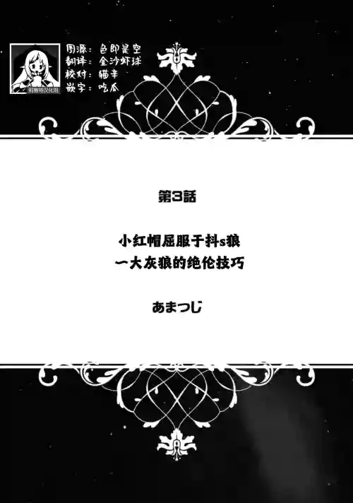 akazukin wa doesu okami ni kuppuku suru| 小紅帽屈服於抖s狼～大灰狼的絕倫技巧～ 封面 - HaSM.cc