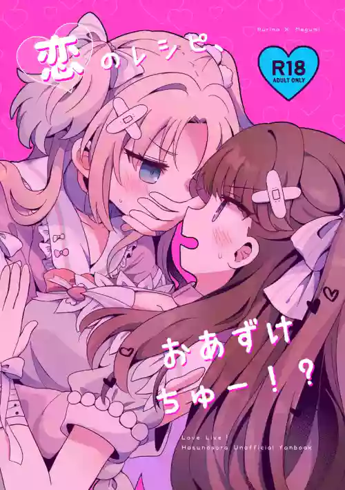 戀のレシピ、おあずけちゅー!? 封面 - HaSM.cc