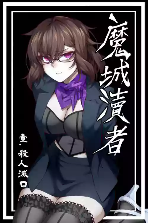 魔城瀆者——壹.殺人滅口 封面 - HaSM.cc
