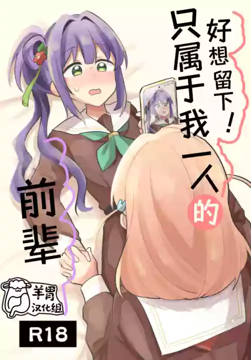 Nokoshitai! Atashi dake no Senpai| 好想留下！只属于我一人的前辈 封面 - HaSM.cc