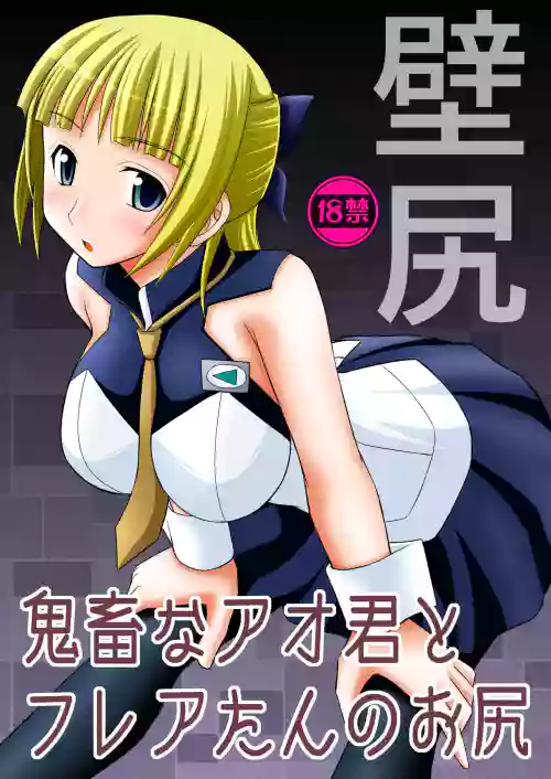 鬼畜なアオ君とフレアたんのお尻 封面 - HaSM.cc
