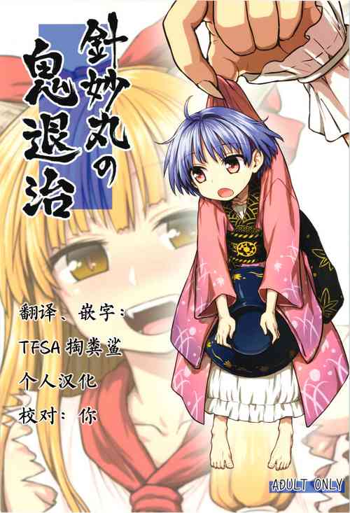 針妙丸の鬼退治 封面 - HaSM.cc