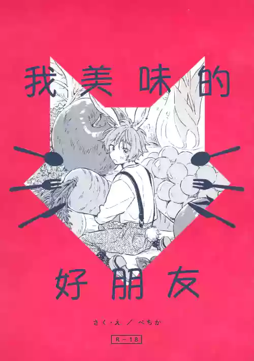 美味的朋友 封面 - HaSM.cc