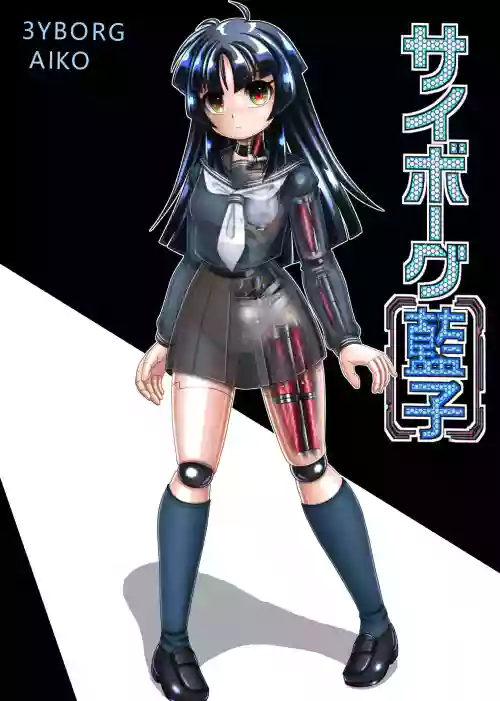 Cyborg Aiko - 机器人蓝子 封面 - HaSM.cc