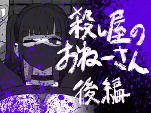 杀し屋のおねーさん 后编 封面 - HaSM.cc