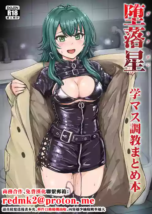 堕落星 学マス调教まとめ本 封面 - HaSM.cc