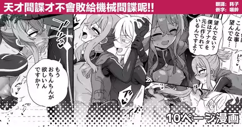 Tensai Spy wa Robot Spy nimo Makerarenai!! | 天才间谍才不会败给机械间谍呢！！ 封面 - HaSM.cc