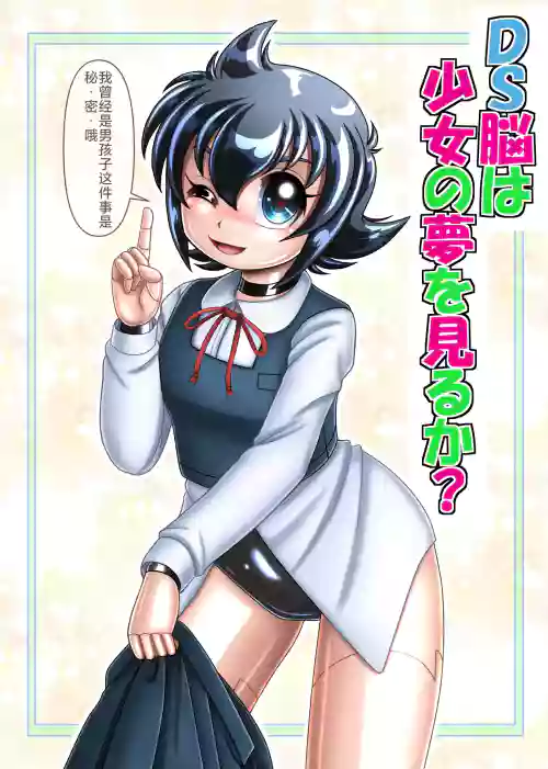 DS的大脑会做变成少女的梦吗 封面 - HaSM.cc