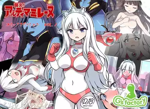 Fight! Ultima Milene Comic Edition VOL.1 | 战斗吧！ULTIMA米蕾努 漫画版VOL.1 封面 - HaSM.cc