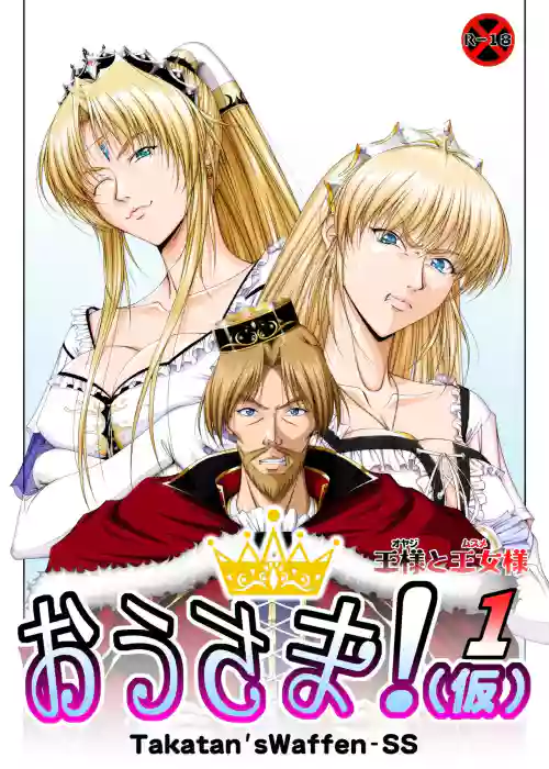 [Takatan's Waffen-SS] おうさま！（仮）1王様と王女様 | 国王大人!(假)1 国王与公主 封面 - HaSM.cc