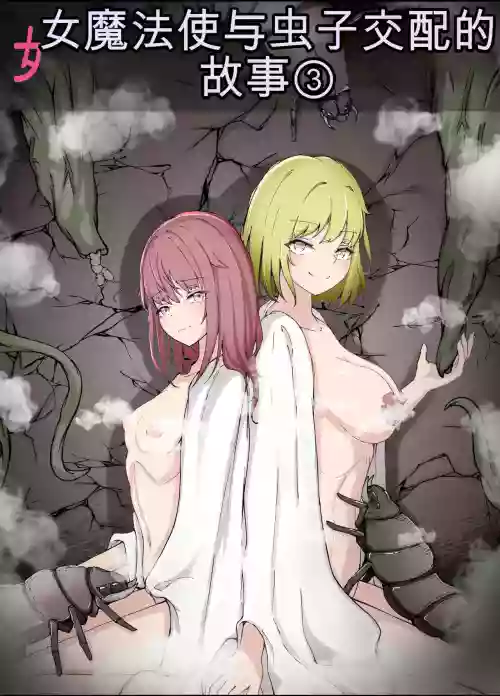 女魔法使いさん虫奸话3 中文 封面 - HaSM.cc