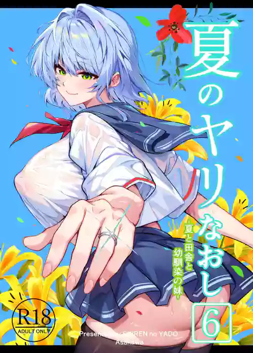 夏のヤリなおし6 封面 - HaSM.cc