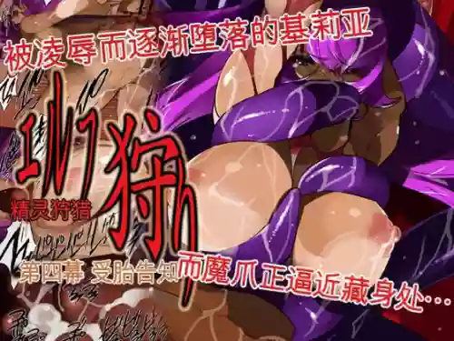 エルフ狩り～第四幕 受胎告知～ 封面 - HaSM.cc