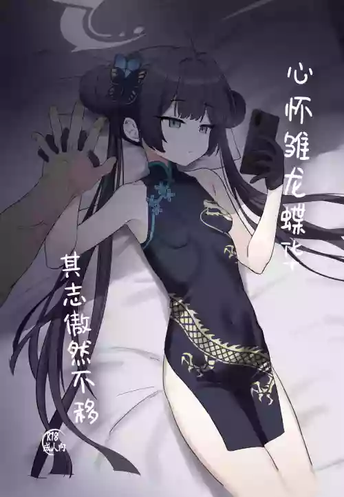 Ryuu to ki Chouka wa Nabikazu Shirazazu丨心怀雏龙蝶华 其志傲然不移 封面 - HaSM.cc
