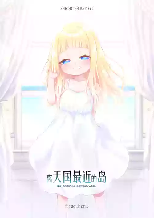 Tengoku ni Ichiban Chikai Shima被囚于那座岛的小鸟 其歌声永远无人知晓。 封面 - HaSM.cc