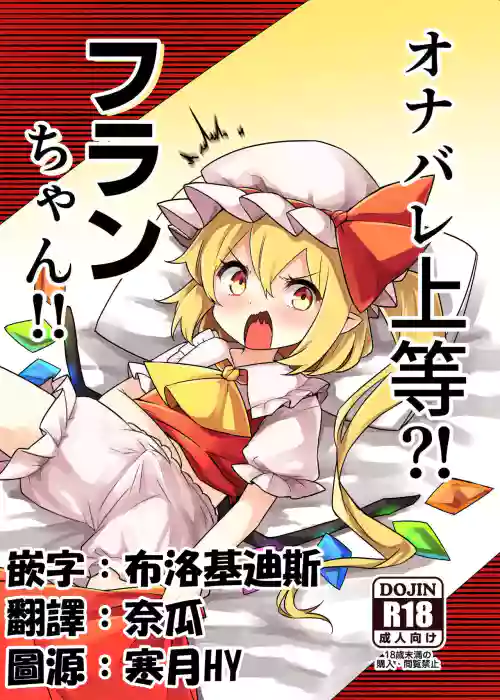 オナバレ上等?!フランちゃん!! 封面 - HaSM.cc