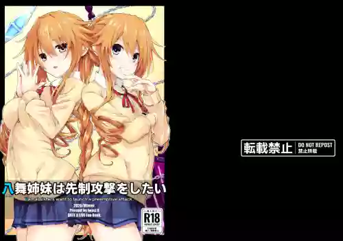 八舞姉妹は先制攻撃をしたい 封面 - HaSM.cc