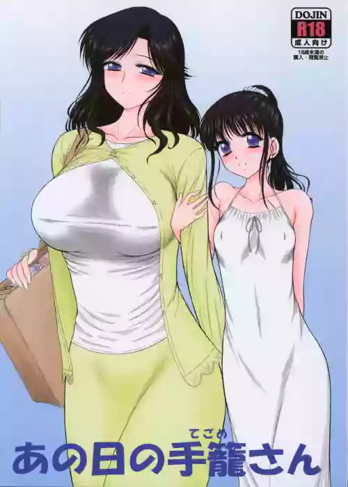 あの日の手篭さん 封面 - HaSM.cc