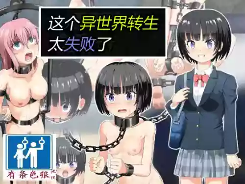 这个异世界转生太失败了 封面 - HaSM.cc