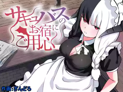サキュバスのお宿にご用心～サキュバスに缔め上げられてオチン〇ンからレベルを搾り取られるお话～ 封面 - HaSM.cc