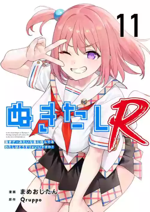 Nukitashi Nukige mitai na shima ni sunderu watashi wa dosurya ii desuka R 第11話 | 生活在拔作一樣的島上我該怎么辦才好 R 第11話 封面 - HaSM.cc