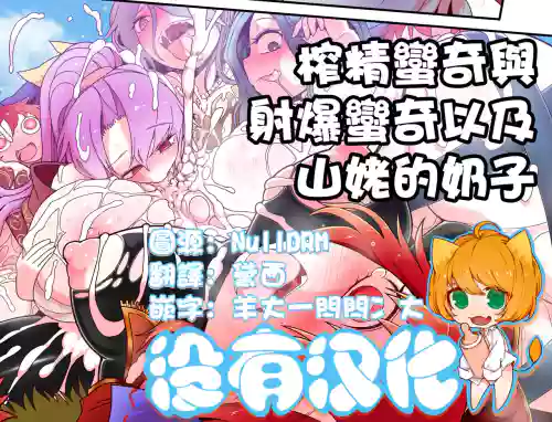 [Yashiya (YASSY) (Touhou Project) 榨精蠻奇與射爆蠻奇以及山姥的奶子 (Touhou Project) 封面 - HaSM.cc