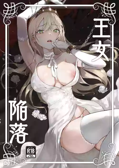 王女陥落 封面 - HaSM.cc